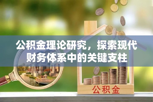 栾城公积金理论研究，探索现代财务体系中的关键支柱
