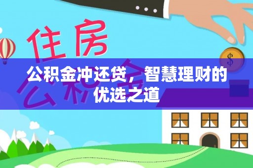 栾城公积金冲还贷，智慧理财的优选之道