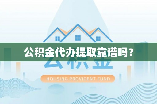 栾城公积金代办提取靠谱吗？