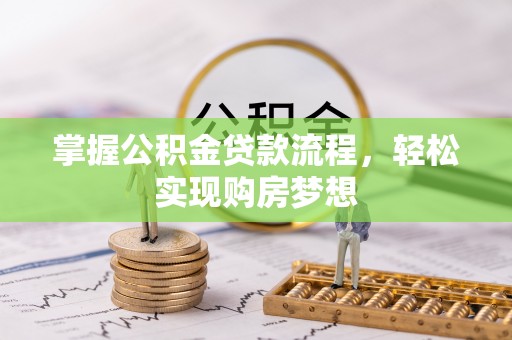 栾城掌握公积金贷款流程，轻松实现购房梦想