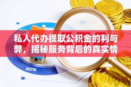 栾城私人代办提取公积金的利与弊，揭秘服务背后的真实情况