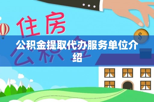 栾城公积金提取代办服务单位介绍