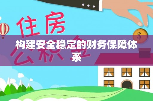 栾城构建安全稳定的财务保障体系
