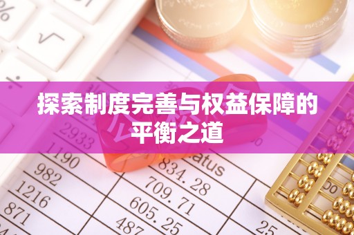 栾城探索制度完善与权益保障的平衡之道