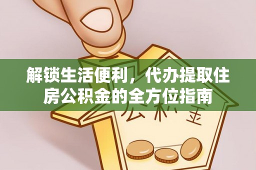 栾城解锁生活便利，代办提取住房公积金的全方位指南