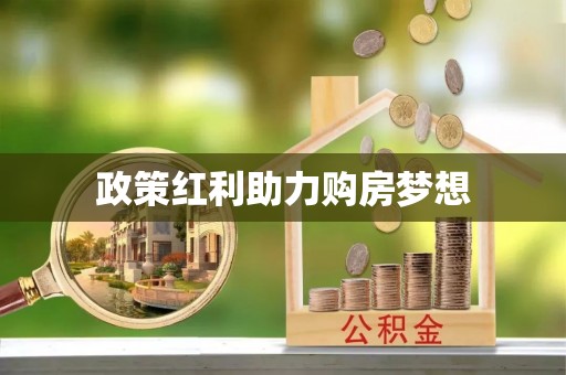 栾城政策红利助力购房梦想