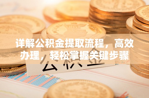栾城详解公积金提取流程，高效办理，轻松掌握关键步骤