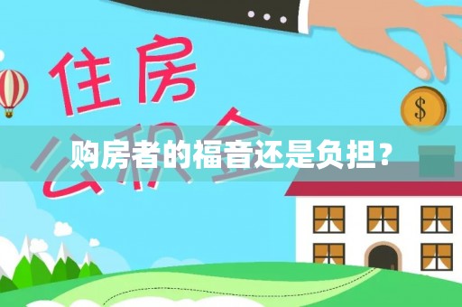栾城购房者的福音还是负担？