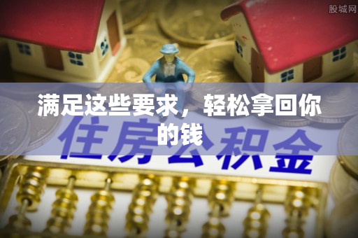 栾城满足这些要求，轻松拿回你的钱