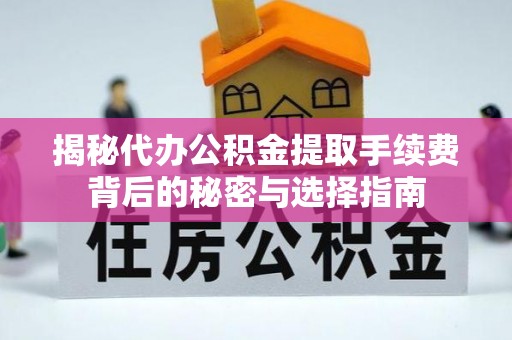 栾城揭秘代办公积金提取手续费背后的秘密与选择指南