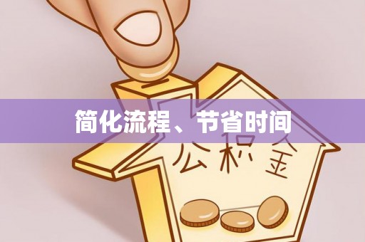 栾城简化流程、节省时间