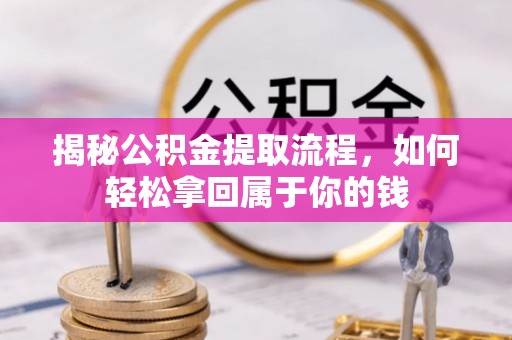 栾城揭秘公积金提取流程，如何轻松拿回属于你的钱