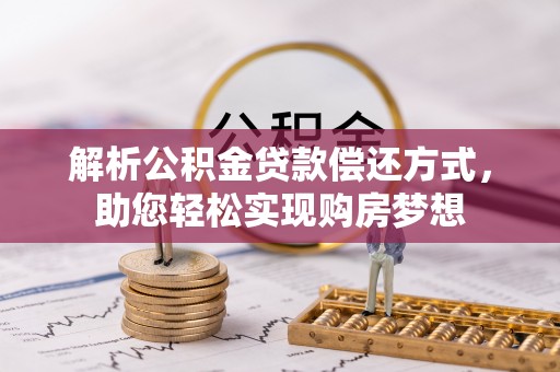 栾城解析公积金贷款偿还方式，助您轻松实现购房梦想