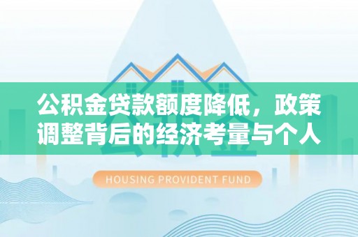 栾城公积金贷款额度降低，政策调整背后的经济考量与个人应对策略