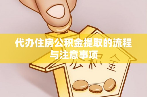 栾城代办住房公积金提取的流程与注意事项
