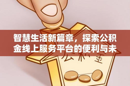 栾城智慧生活新篇章，探索公积金线上服务平台的便利与未来