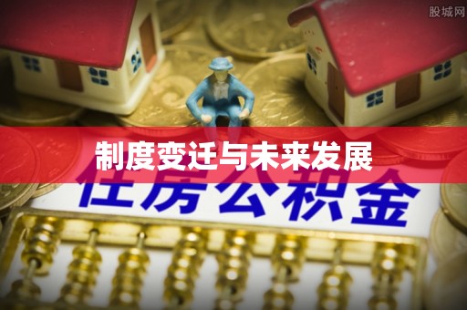 栾城制度变迁与未来发展