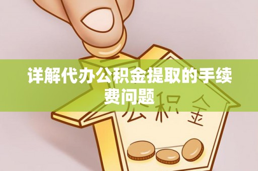 栾城详解代办公积金提取的手续费问题