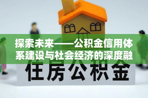 栾城探索未来——公积金信用体系建设与社会经济的深度融合