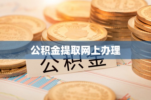栾城公积金提取网上办理