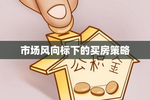 栾城市场风向标下的买房策略