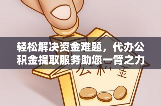 栾城轻松解决资金难题，代办公积金提取服务助您一臂之力
