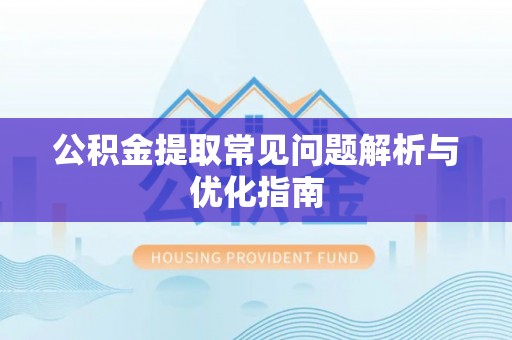栾城公积金提取常见问题解析与优化指南