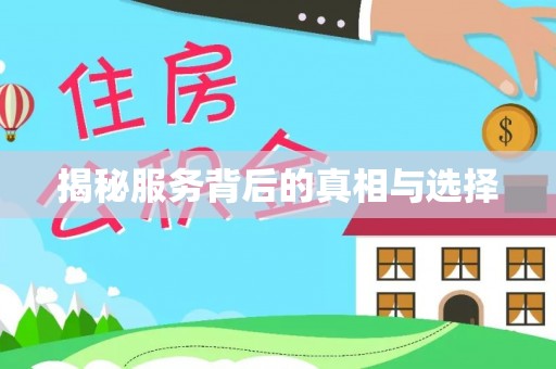 栾城揭秘服务背后的真相与选择