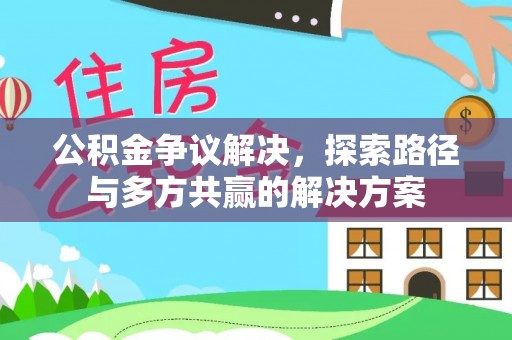 栾城公积金争议解决，探索路径与多方共赢的解决方案