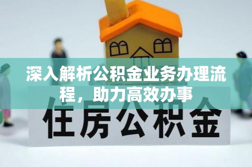 栾城深入解析公积金业务办理流程，助力高效办事