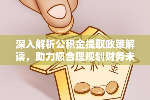 栾城深入解析公积金提取政策解读，助力您合理规划财务未来