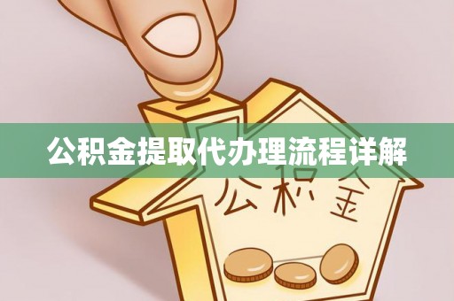 栾城公积金提取代办理流程详解
