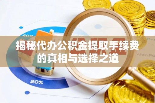 栾城揭秘代办公积金提取手续费的真相与选择之道