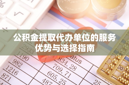 栾城公积金提取代办单位的服务优势与选择指南