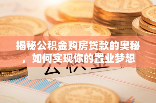 栾城揭秘公积金购房贷款的奥秘，如何实现你的置业梦想