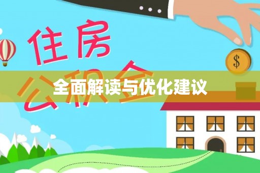 栾城全面解读与优化建议
