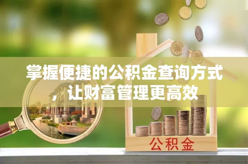 栾城掌握便捷的公积金查询方式，让财富管理更高效