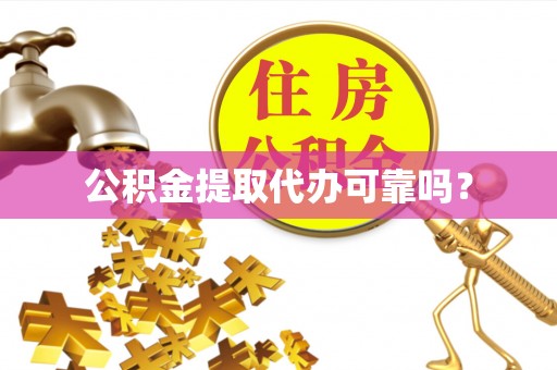栾城公积金提取代办可靠吗？