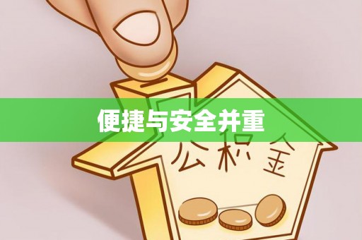 栾城便捷与安全并重