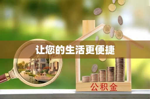 栾城让您的生活更便捷