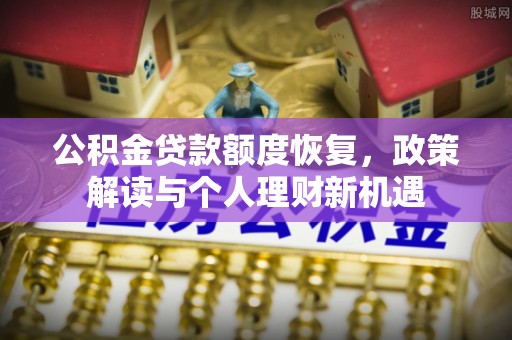 栾城公积金贷款额度恢复，政策解读与个人理财新机遇