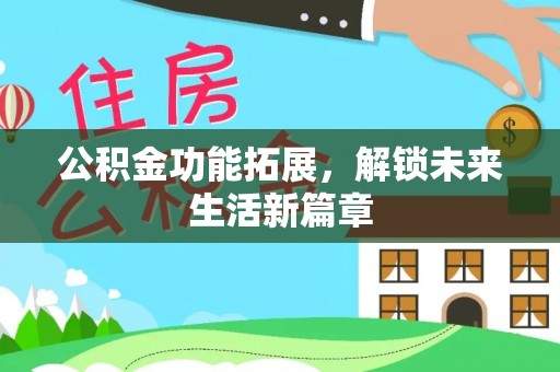 栾城公积金功能拓展，解锁未来生活新篇章