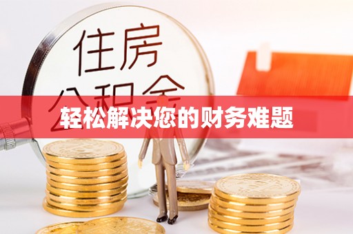 栾城轻松解决您的财务难题