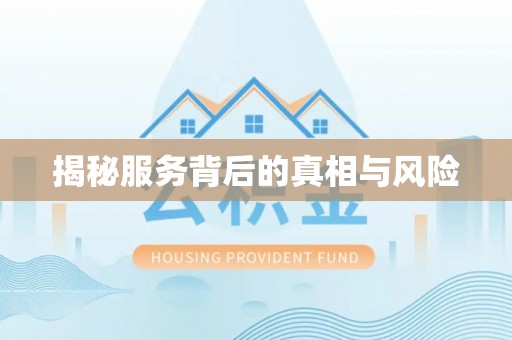 栾城揭秘服务背后的真相与风险