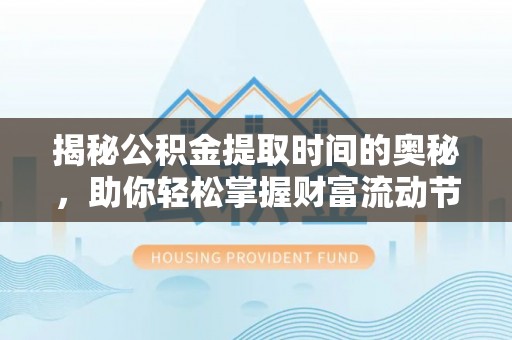 栾城揭秘公积金提取时间的奥秘，助你轻松掌握财富流动节奏