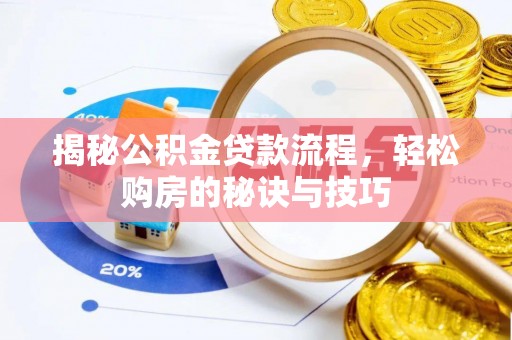 栾城揭秘公积金贷款流程，轻松购房的秘诀与技巧