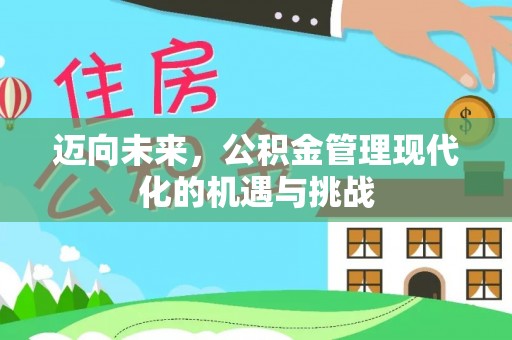 栾城迈向未来，公积金管理现代化的机遇与挑战