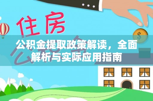 栾城公积金提取政策解读，全面解析与实际应用指南