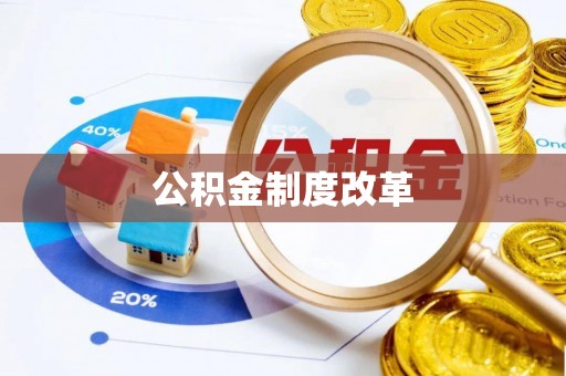 栾城公积金制度改革