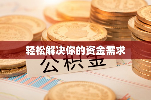 栾城轻松解决你的资金需求